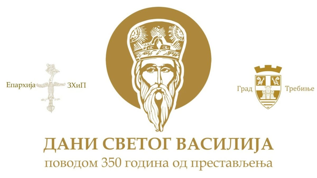 „Дани Светог Василија“ – од 7. до 12. маја у Требињу и Херцеговини