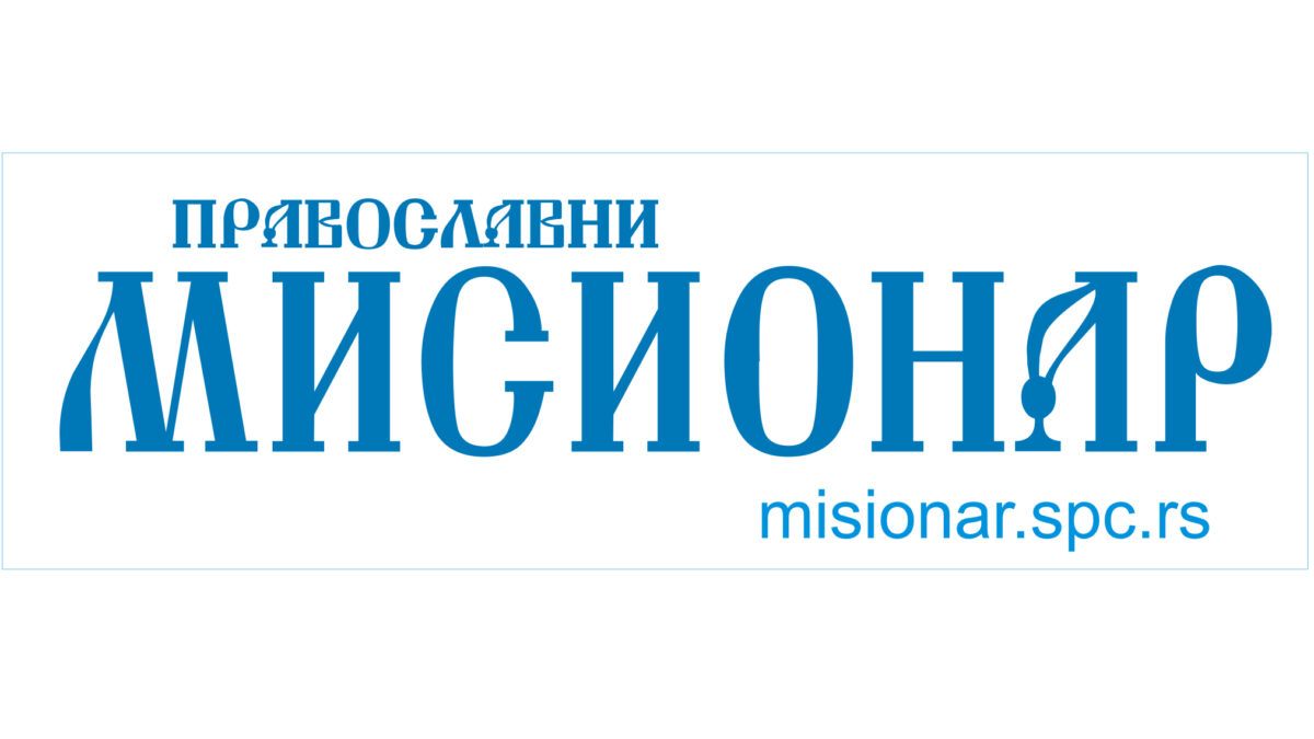 Интернет страница „Православног мисионараˮ у новом руху – ДОЂИ И ВИДИ!
