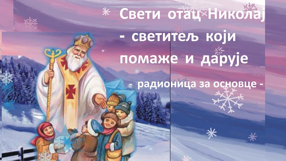 Радионица за дјецу ЦО Требиње: Свети отац Николај – светитељ који помаже и дарује