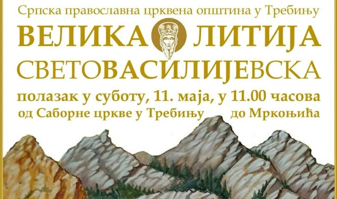 Велика световасилијевска литија