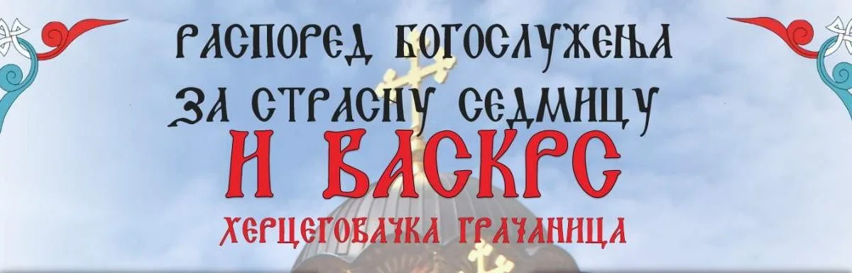 РАСПОРЕД БОГОСЛУЖЕЊА ЗА СТРАСНУ СЕДМИЦУ И ВАСКРС
