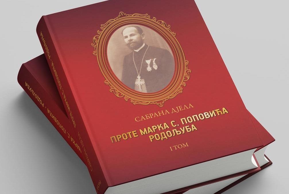 Први том Сабраних дела проте Марка С. Поповића Родољуба