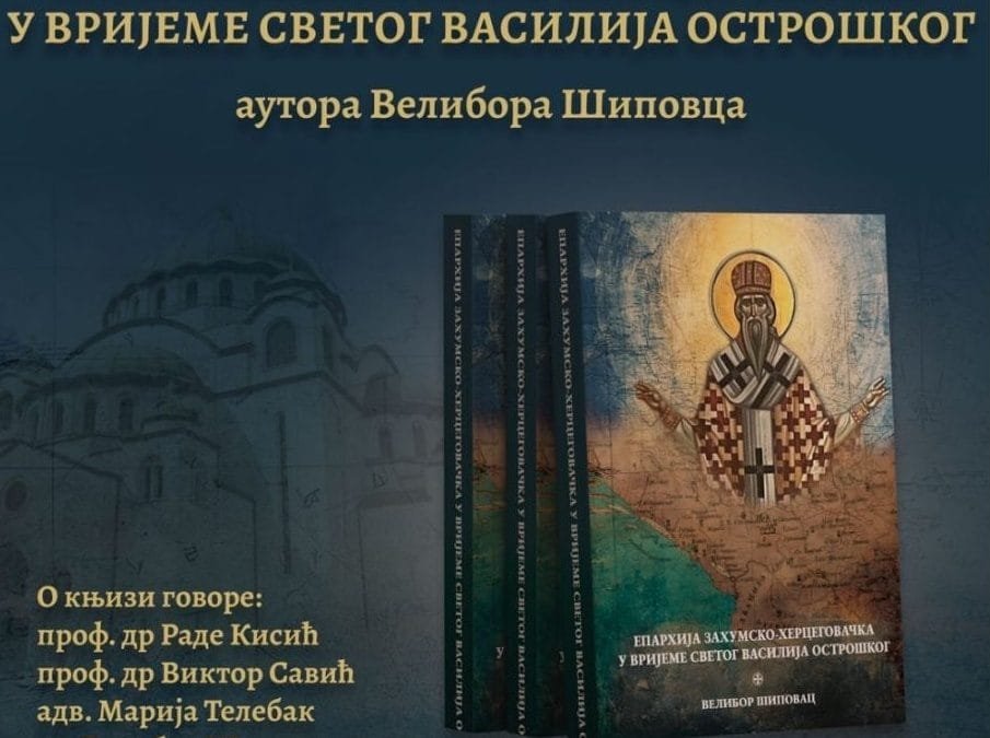 Промоција књиге „Епархија захумско-херцеговачка у вријеме Светог Василија Острошког“ у Београду