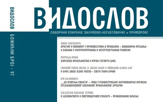 Божићни број часописа „Видослов“