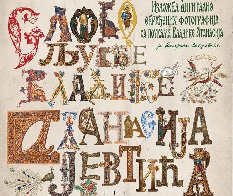 Изложба фотографија ” Слово љубве Владике Атанасија Јевтића”