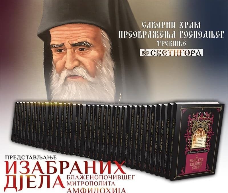 Представљање „Изабраних дјела Блаженопочившег Митрополита Амфилохија“