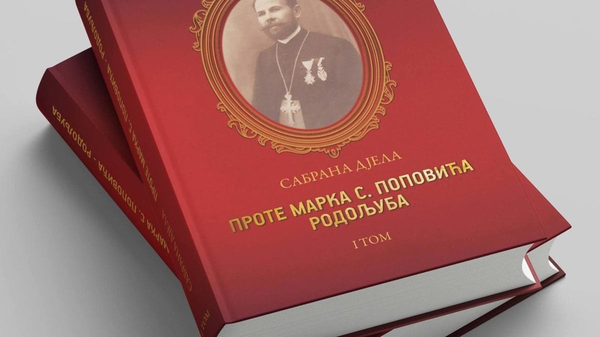 Позив – Други том Сабраних дела проте Марка С. Поповића Родољуба