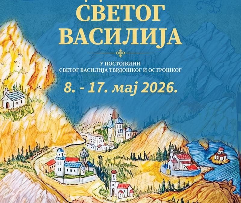 Дани Светог Василија 2026. – У постојбини Светог Василија Тврдошког и Острошког