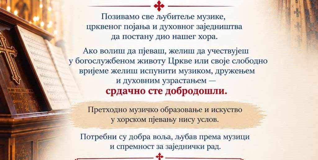 Аудиција за пријем нових чланова у хорове при Саборном храму у Требињу